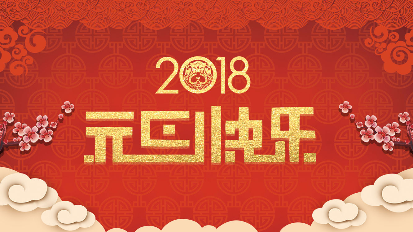 恭賀新春 | 嘉祥集團(tuán)向克堅(jiān)董事長2018年新年賀詞