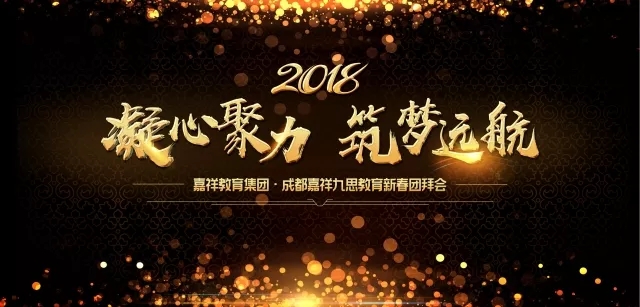 凝心聚力，筑夢遠(yuǎn)航 | 嘉祥九思2017財(cái)年表彰大會暨2018年新春團(tuán)拜會隆重舉行