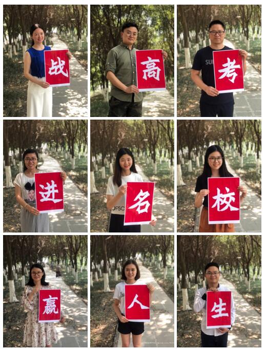 嘉祥九思老師齊上陣，助陣高考送祝福！