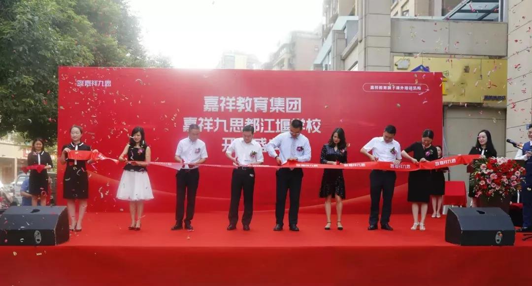 【喜訊】嘉祥九思都江堰學(xué)校隆重開(kāi)業(yè)！
