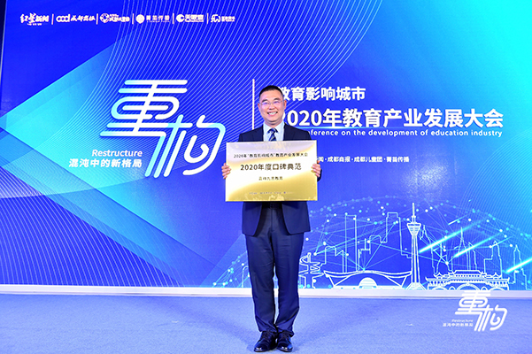 重點關(guān)注｜鑄口碑，樹榜樣！嘉祥九思教育榮膺“2020年度口碑典范”大獎