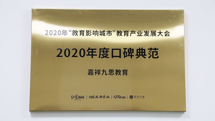 重點關(guān)注｜鑄口碑，樹榜樣！嘉祥九思教育榮膺“2020年度口碑典范”大獎