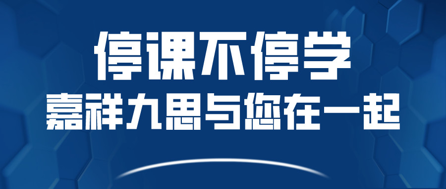 關(guān)于嘉祥九思寒假課程調(diào)整，您關(guān)心的問題在這里！