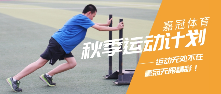 嘉冠體育｜秋季招生開啟！中考體適能、乒乓球、排球、跳繩，新學期一起動起來~