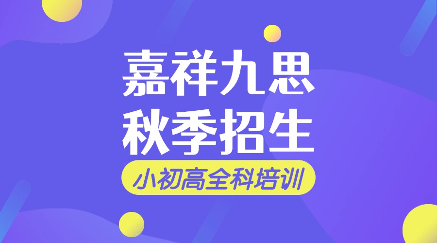 秋日來信！抓住學(xué)習(xí)黃金期，嘉祥九思秋季班招生啦~