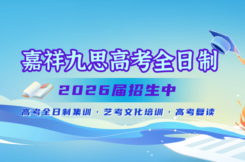 決勝高考，金榜題名 | 嘉祥九思高考全日制學校2026屆招生火熱開啟！